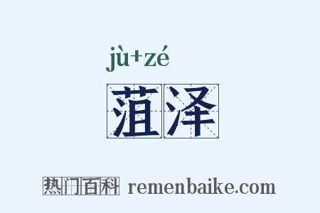 菹泽是什么意思的图片
